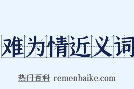 难为情近义词是什么意思的图片